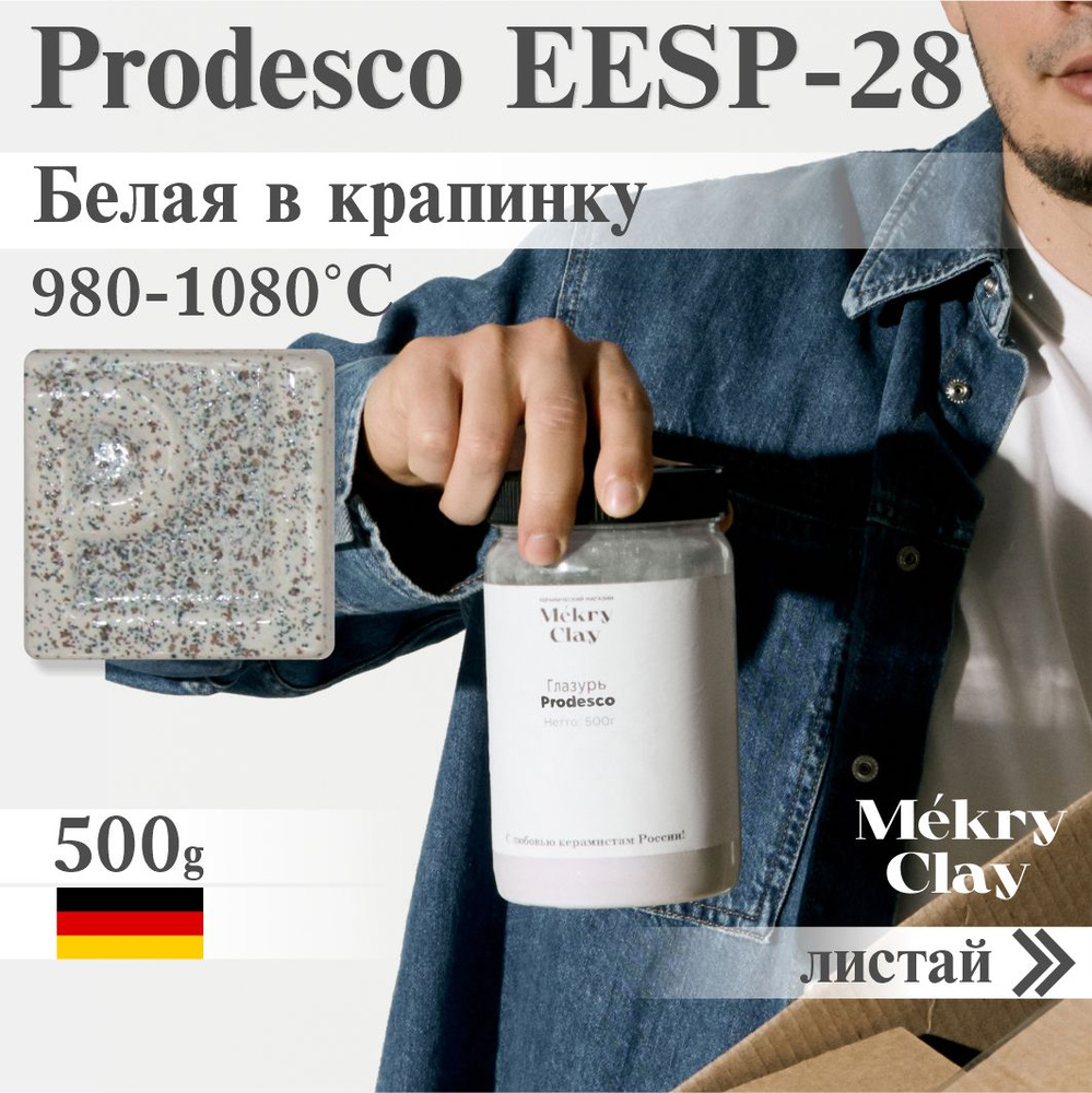 Prodesco EESP-28 Глазурь Белая в крапинку (Низкая) - купить с доставкой по  выгодным ценам в интернет-магазине OZON (1559976732)