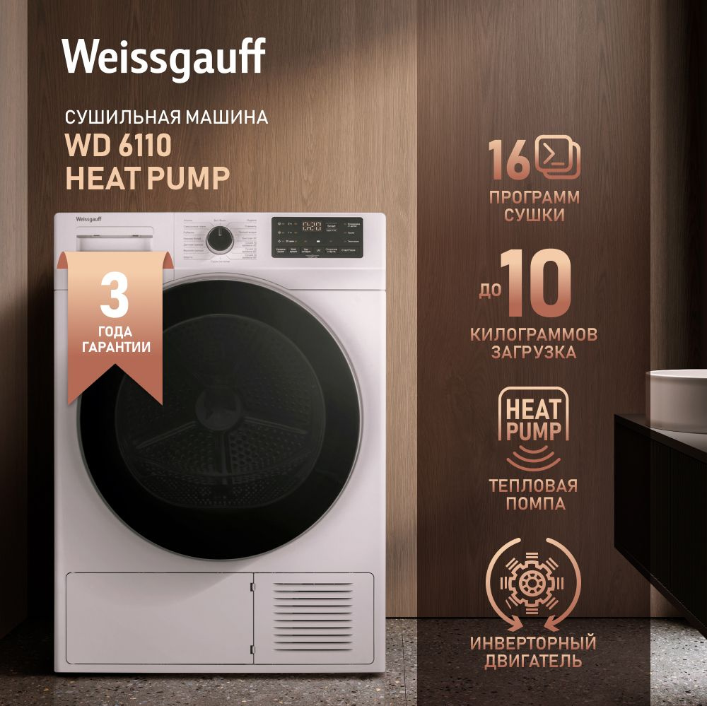 Сушильная машина Weissgauff WD 6110 Heat Pump, 10 кг купить по выгодной  цене в интернет-магазине OZON (856465446)