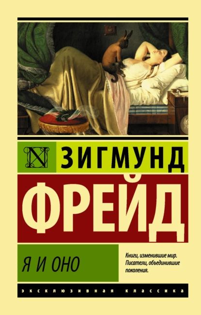 Я и Оно | Фрейд Зигмунд | Электронная книга #1