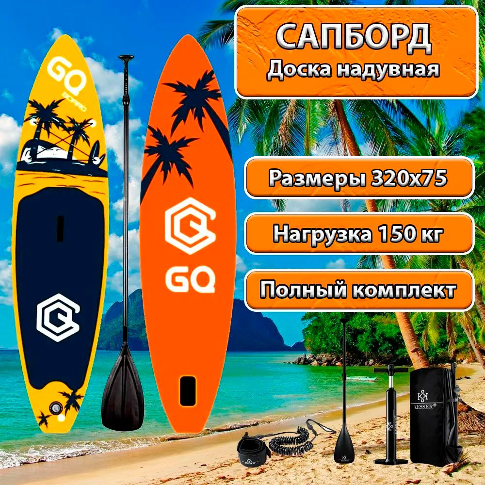 Сапборд GQ-COCO Сапборд (горчичный) 320*75*15 Sup board - купить с  доставкой по выгодным ценам в интернет-магазине OZON (579450420)