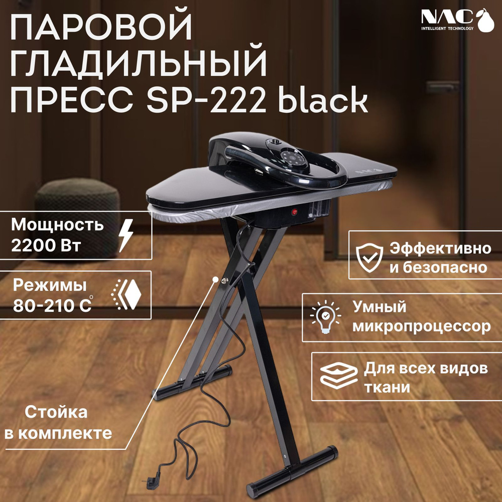 SP-222-Black Паровой гладильный пресс на стенде отпариватель напольный с  доской мощный, чёрный - купить с доставкой по выгодным ценам в  интернет-магазине OZON (835123297)