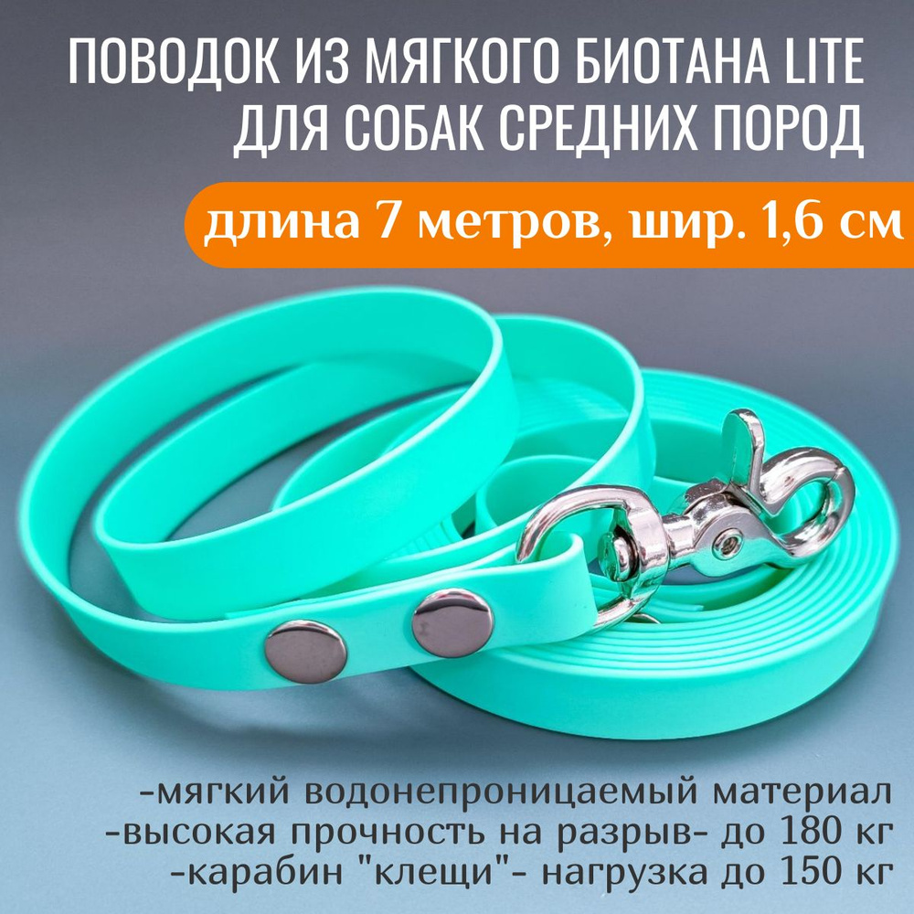 R-Dog Поводок из мягкого биотана Lite, стальной карабин "клещи", цвет мята, 7 метров, ширина 1,6 см  #1