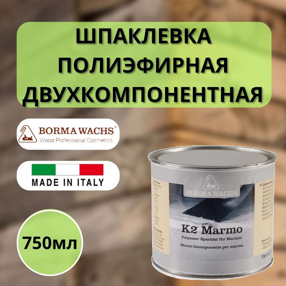 Шпаклевка полиэфирная для мрамора Borma K2 Marmo, 750мл 1610 #1