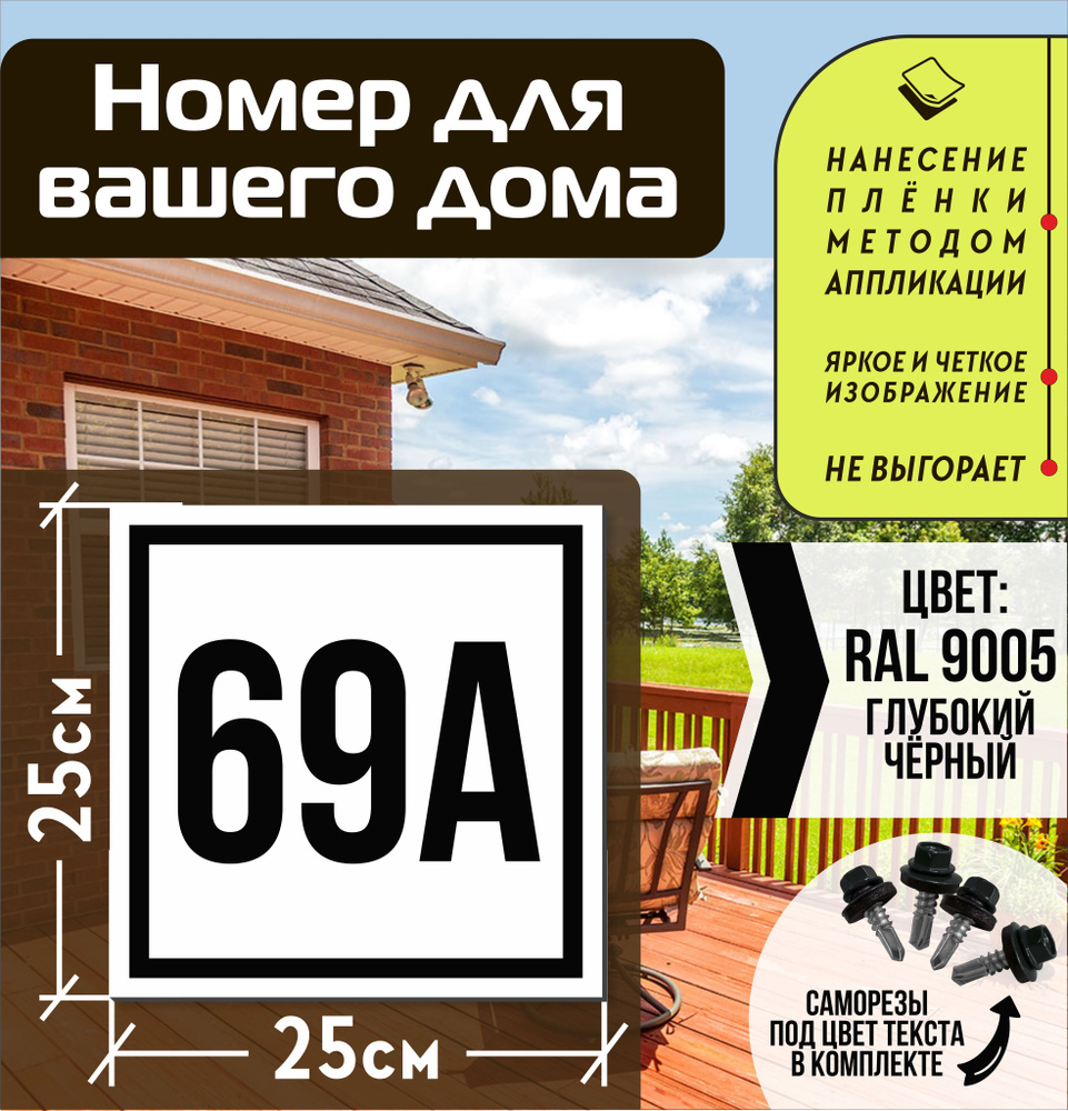 Адресная табличка на дом с номером 69а RAL 9005 черная #1