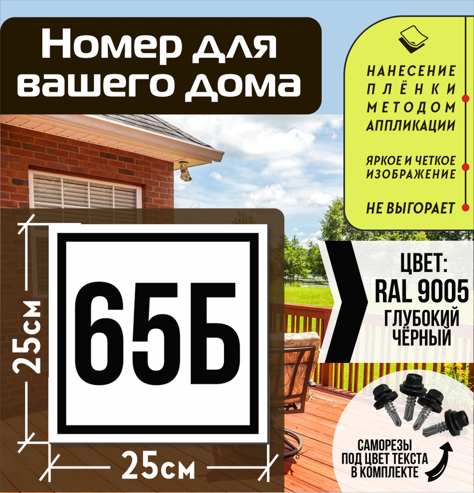 Адресная табличка на дом с номером 65б RAL 9005 черная #1