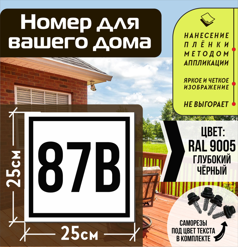 Адресная табличка на дом с номером 87в RAL 9005 черная #1