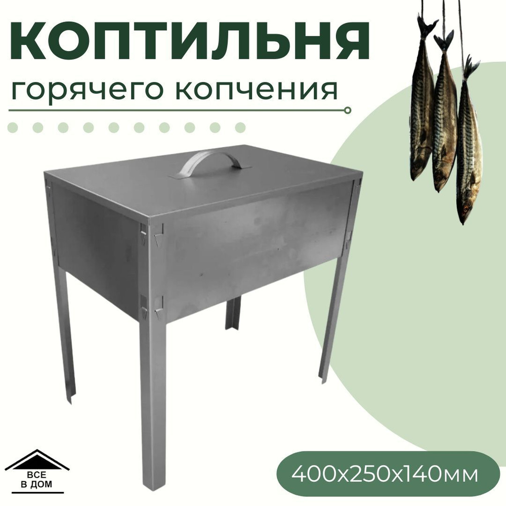 Коптильня горячего копчения с крышкой гриль товары для туризма и отдыха ...