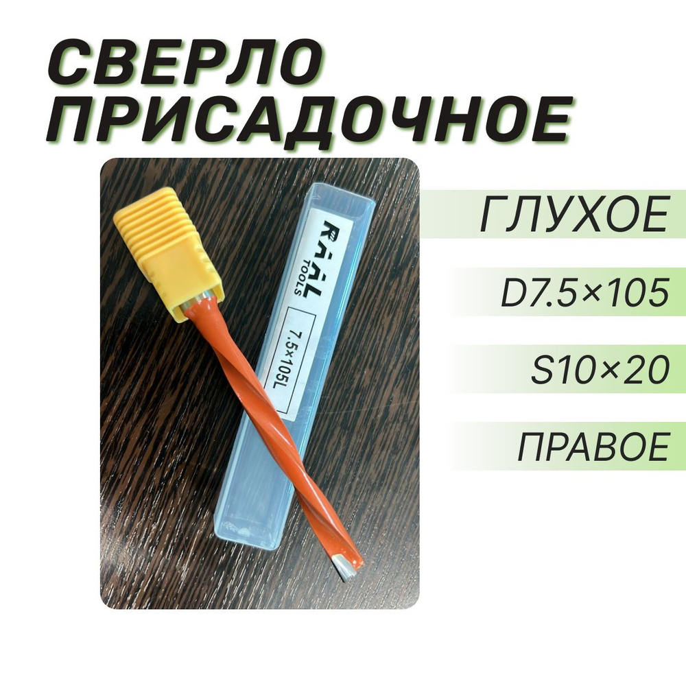 Сверло присадочное глухое RAAL D 7,5x105 мм хвостовик 10x20 мм Правое  #1