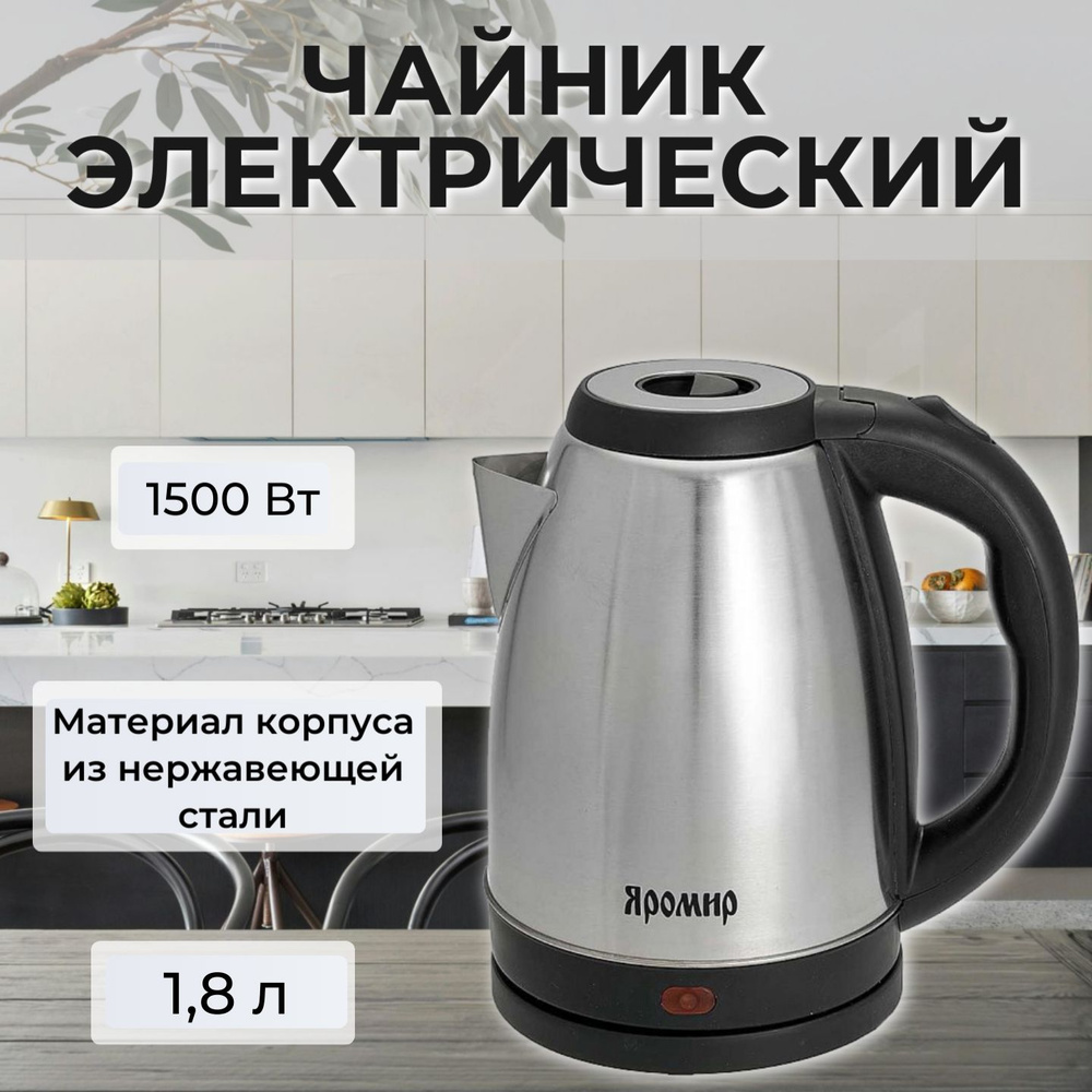 Электрический чайник "ЯРОМИР" 1,8 литров, 1500 Вт, цвет черный  #1