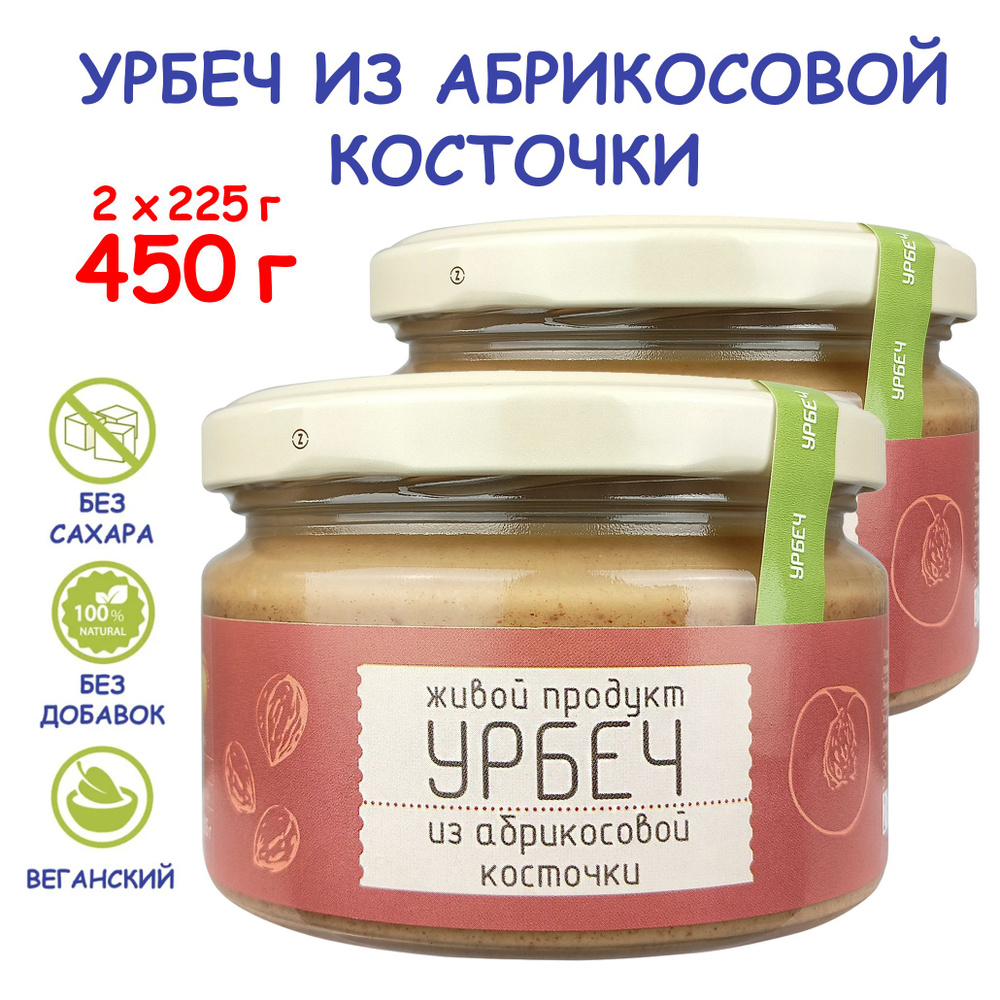 Урбеч Живой Продукт из ядер абрикосовых косточек 225 г (2 шт), без сахара и без добавок, натуральная #1