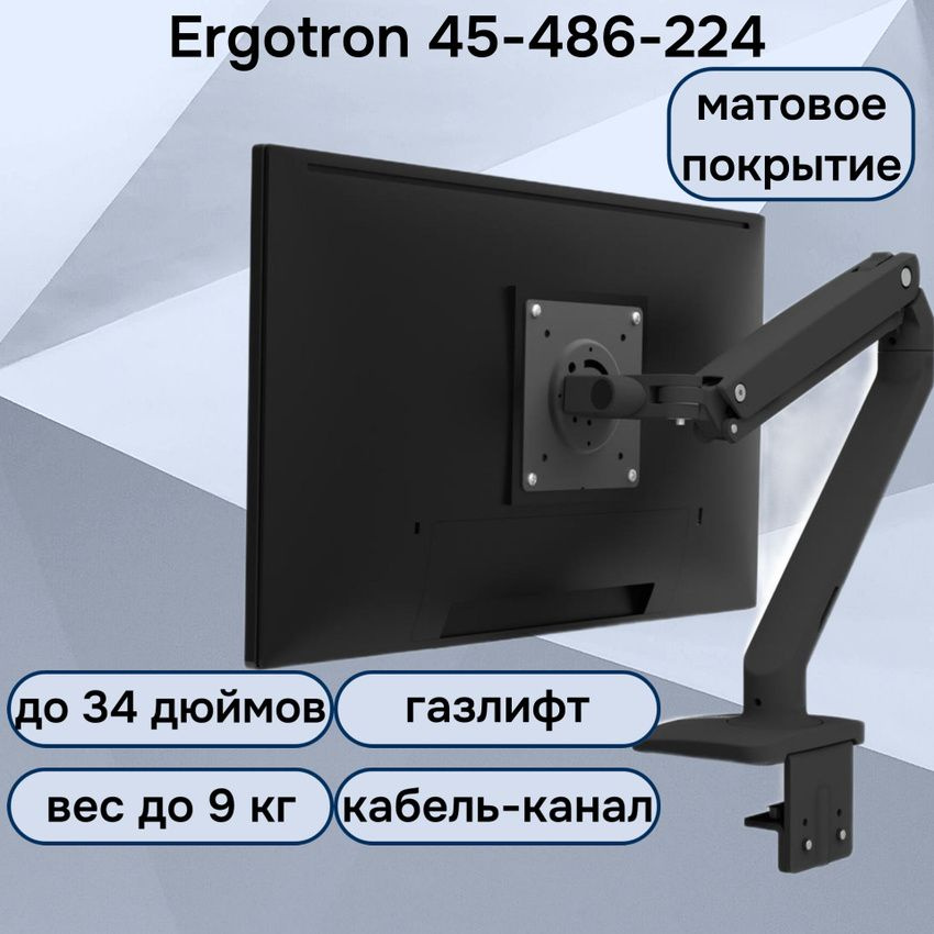Настольный кронштейн Ergotron 45-486-224 MXV Desk Monitor Arm для монитора до 34" до 9 кг, черный матовый #1