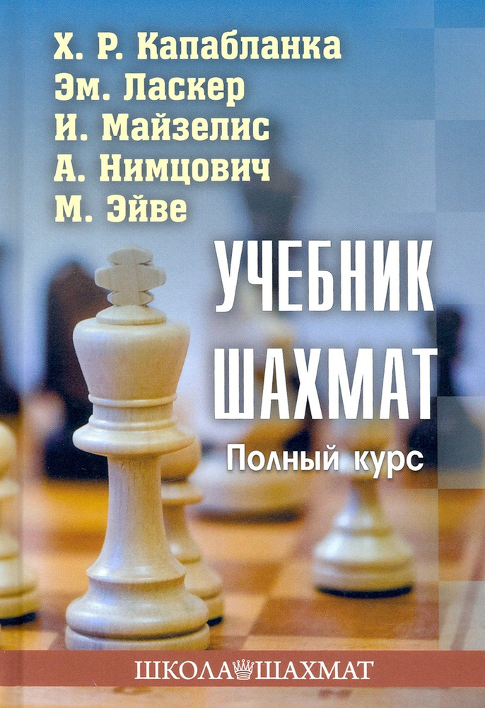 Учебник шахмат. Полный курс | Майзелис Илья Львович, Капабланка Хосе Рауль  #1