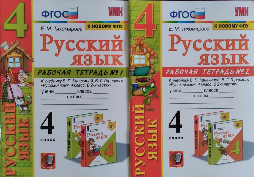 Комплект. Русский язык. Рабочая тетрадь. Часть 1,2. 4 класс. к учебнику В.П. Канакиной, В.Г. Горецкого. #1