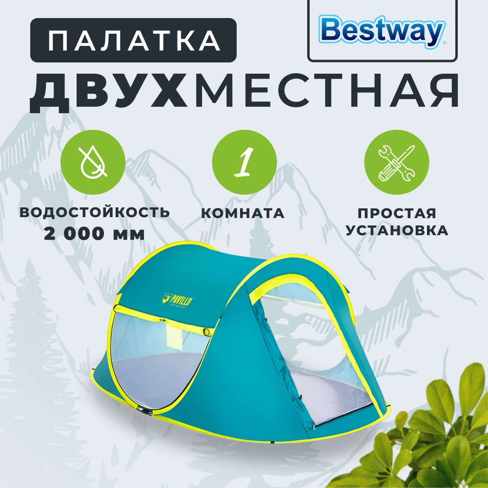 Палатка 2-местная Bestway ПТ1 - купить по выгодной цене в интернет-магазине  OZON (1416960835)