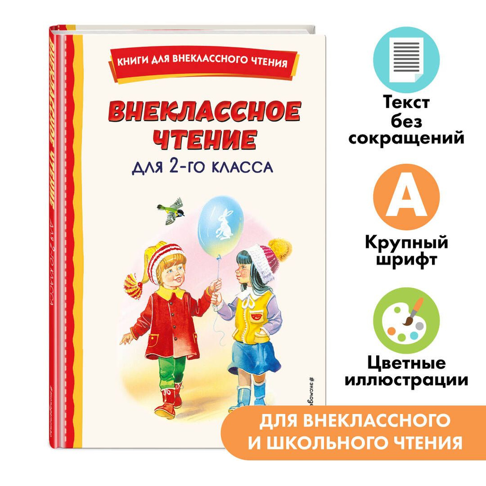 Внеклассное чтение для 2-го класса (с ил.) - купить с доставкой по выгодным  ценам в интернет-магазине OZON (818107677)