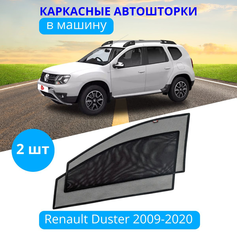 Шторка солнцезащитная Тачкин гардероб Renault Duster (90х - купить по  доступным ценам в интернет-магазине OZON (281228895)