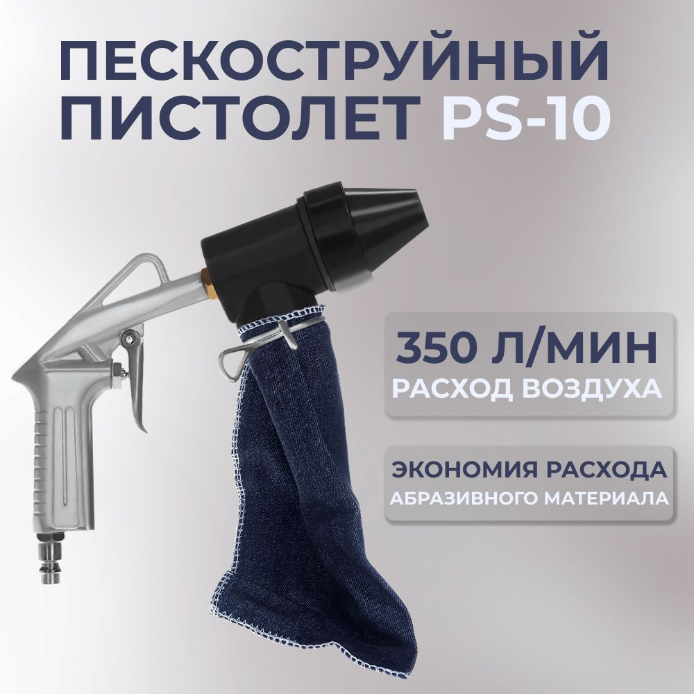 Пескоструйный пистолет PS-10