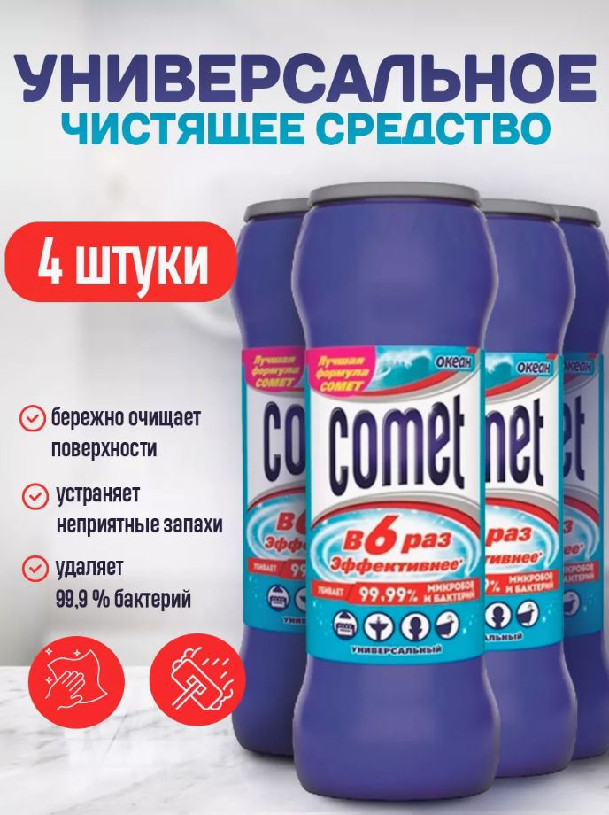 Универсальные чистящий порошок Comet/ Комет порошок океан для очистки различных поверхностей на кухне, #1