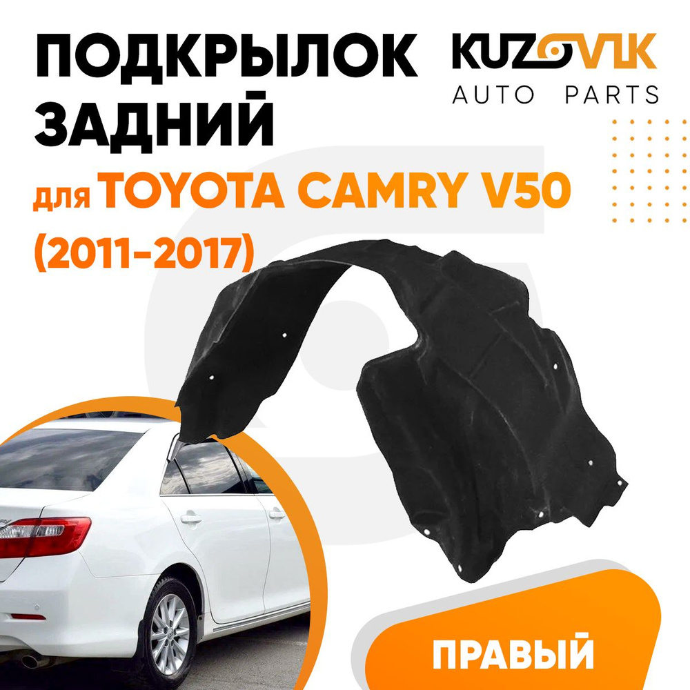 Подкрылок задний для Тойота Камри В50 Toyota Camry V50 (2011-2017) правый  локер, защита крыла купить по низкой цене в интернет-магазине OZON  (1033858236)