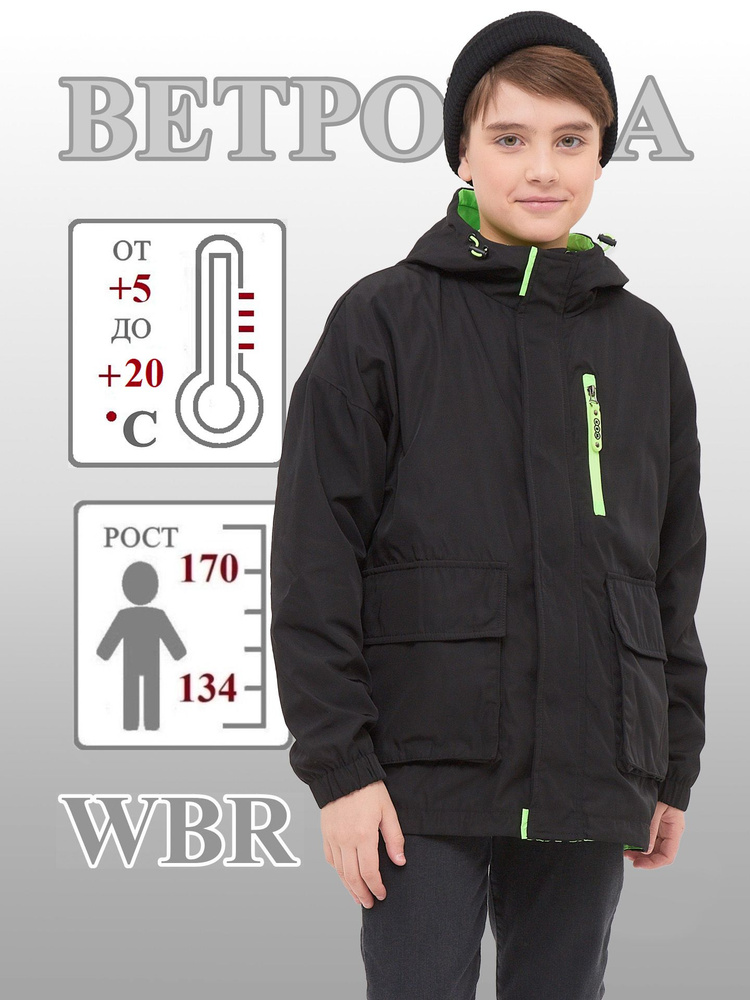 Ветровка WBR #1