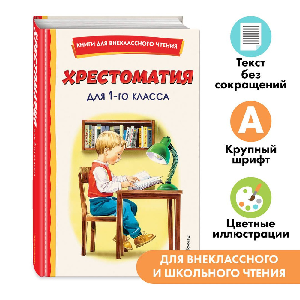 Хрестоматия для 1-го класса (с ил.). Внеклассное чтение - купить с  доставкой по выгодным ценам в интернет-магазине OZON (613865182)