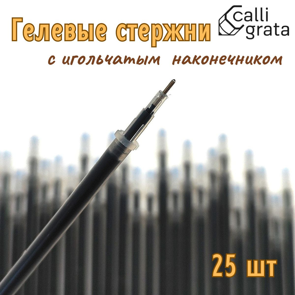 Стержни гелевые Calligrata с игольчатым наконечником 25 шт черные  #1