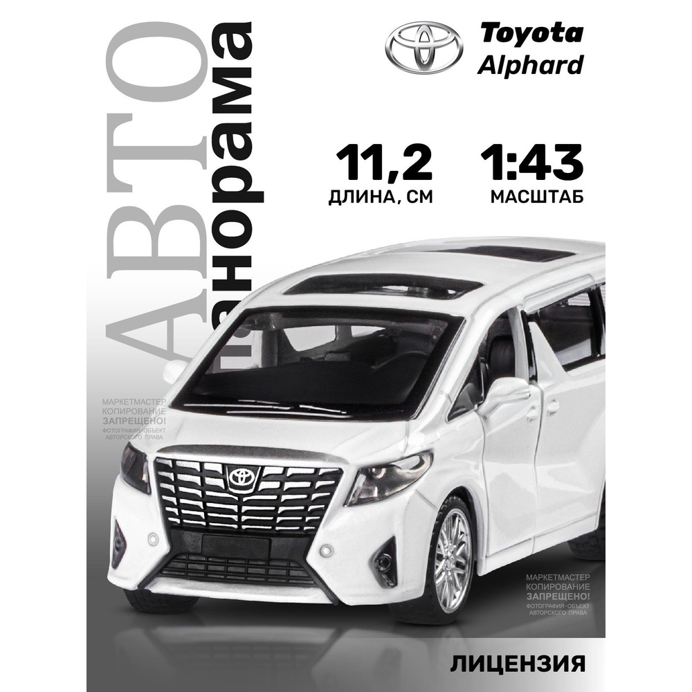 Машинка металлическая, инерционная, Автопанорама, коллекционная модель  Toyota Alphard, 1:42/ открываются двери, резиновые колеса - купить с  доставкой по выгодным ценам в интернет-магазине OZON (208444122)