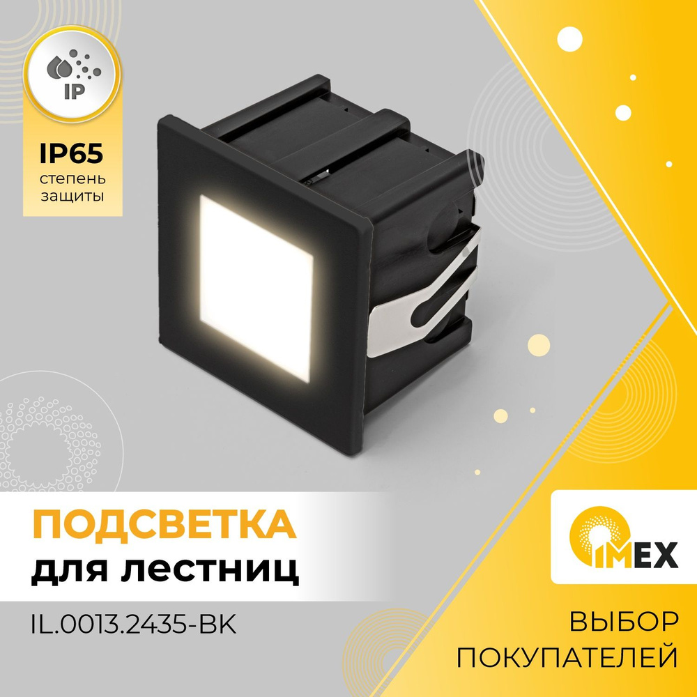 Светильник для ступеней IMEX IL.0013.2435-BK, черный #1