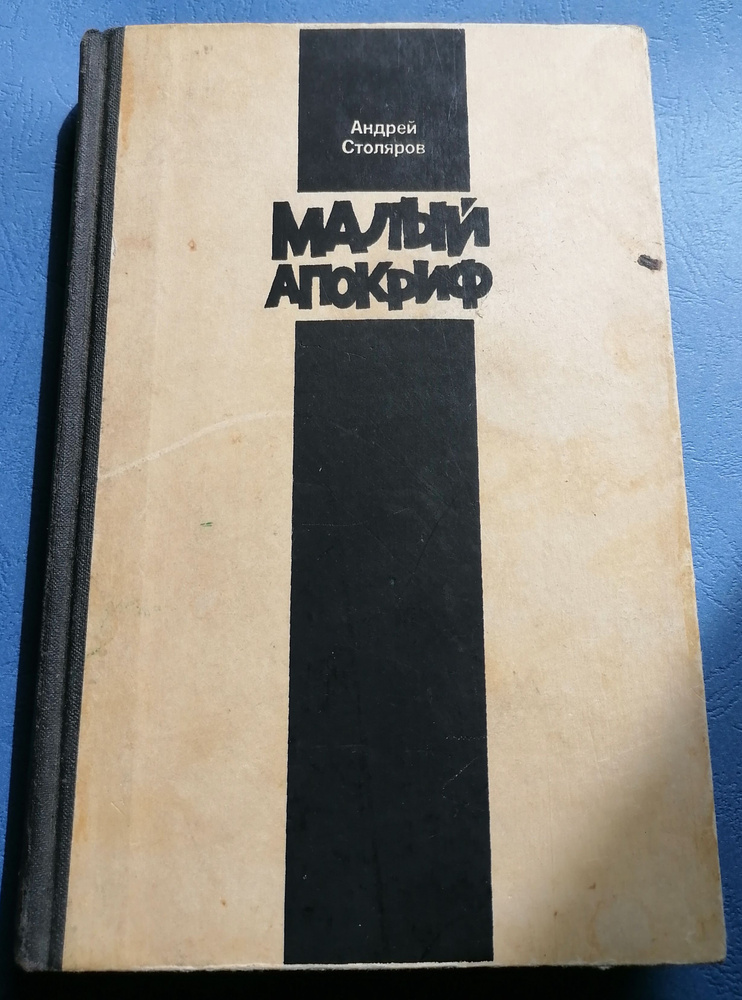 Малый апокриф | Переслегин Сергей Борисович, Столяров Андрей Михайлович  #1