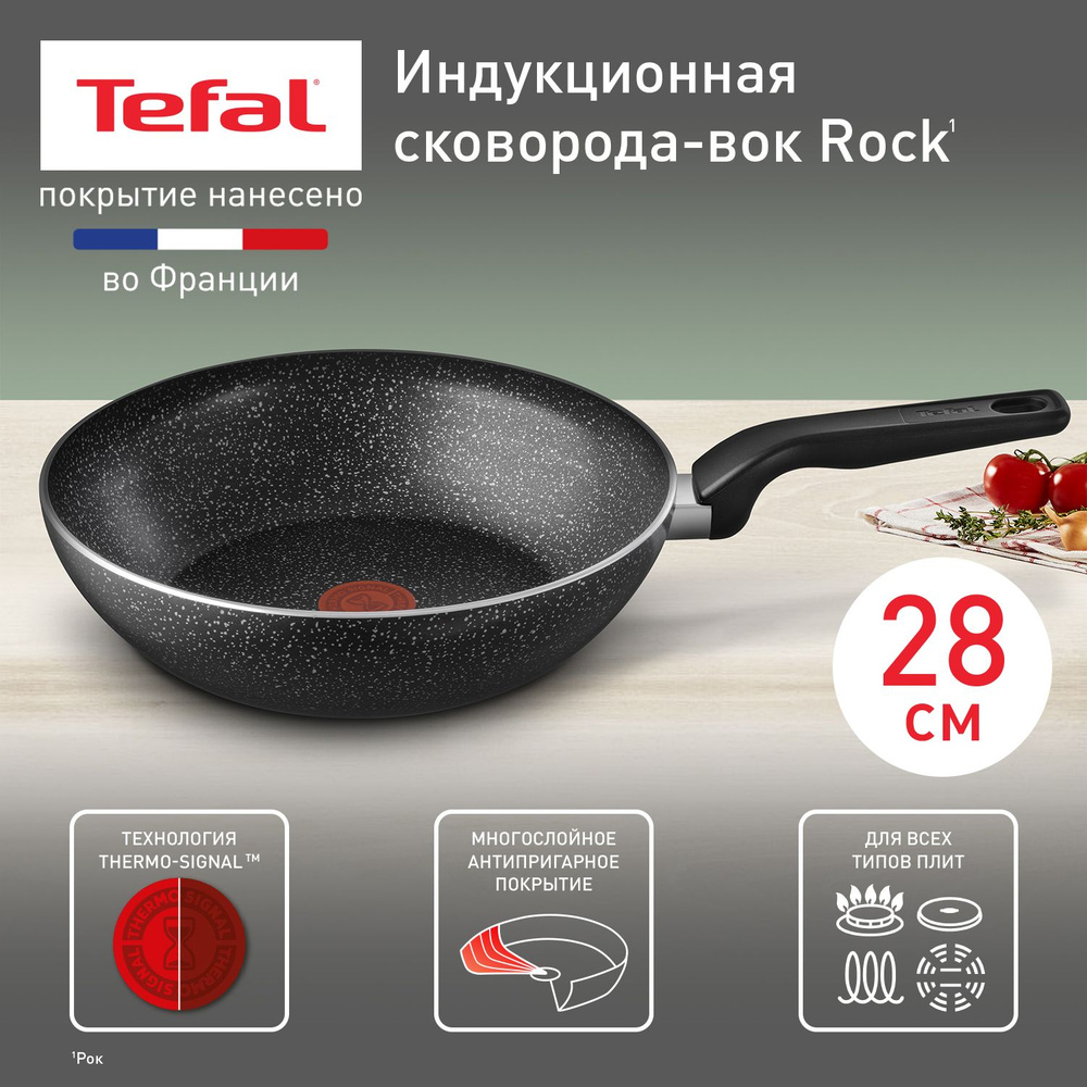 Вок Tefal Rock_18.5, 28 см - купить по выгодным ценам в интернет-магазине  OZON (964256813)