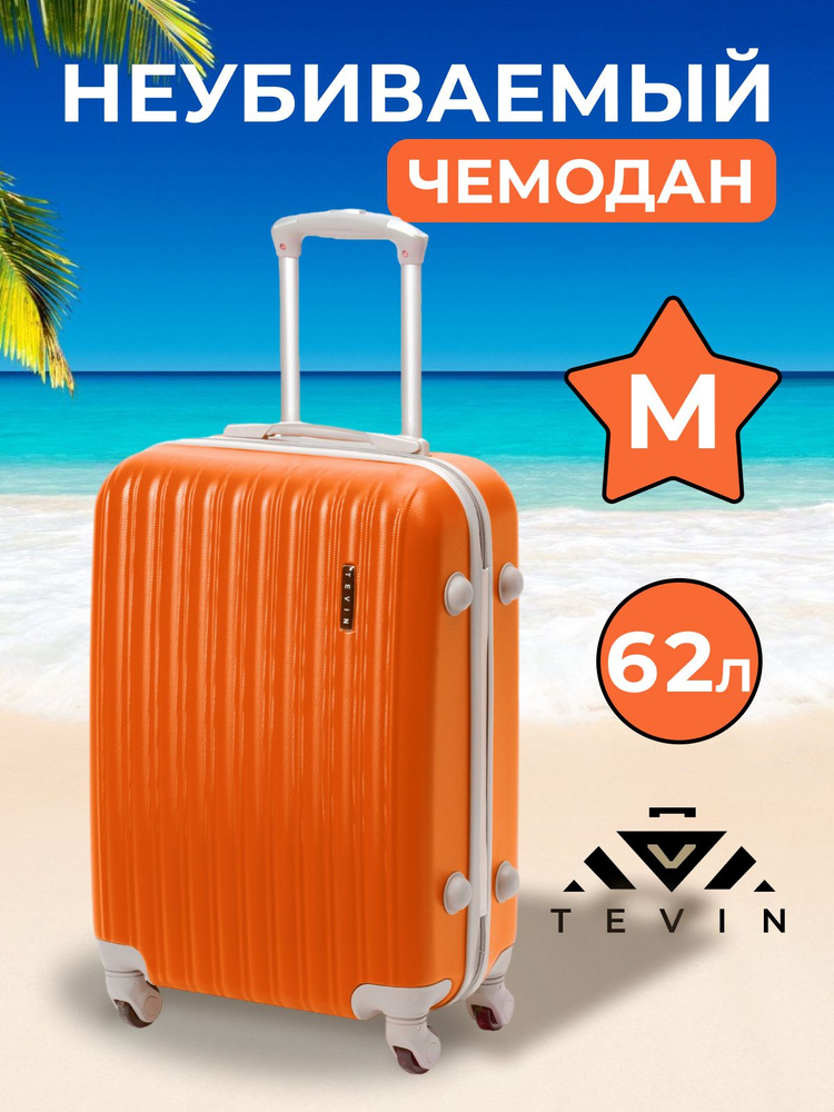 Чемодан на колесах средний M TEVIN 62 л 3,2 кг АБС (abs) пластик ...