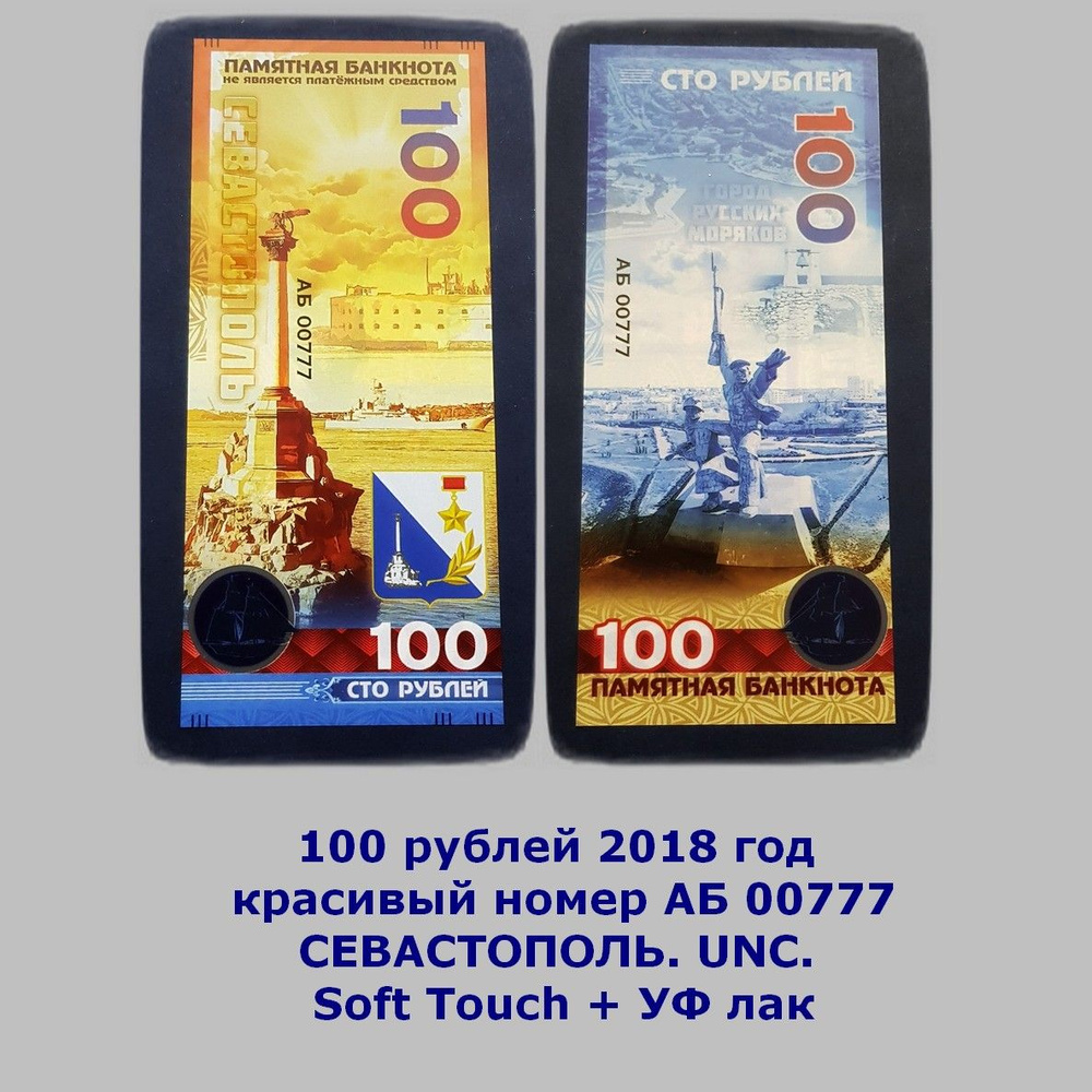 100 рублей 2018 год красивый номер АБ 00777 СЕВАСТОПОЛЬ. UNC. Soft Touch + УФ лак  #1