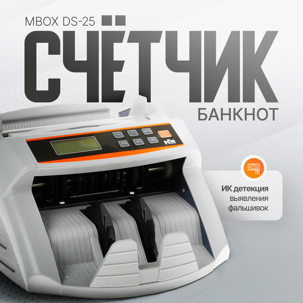 Счётчик банкнот Mbox DS-25 с детектором подлинности