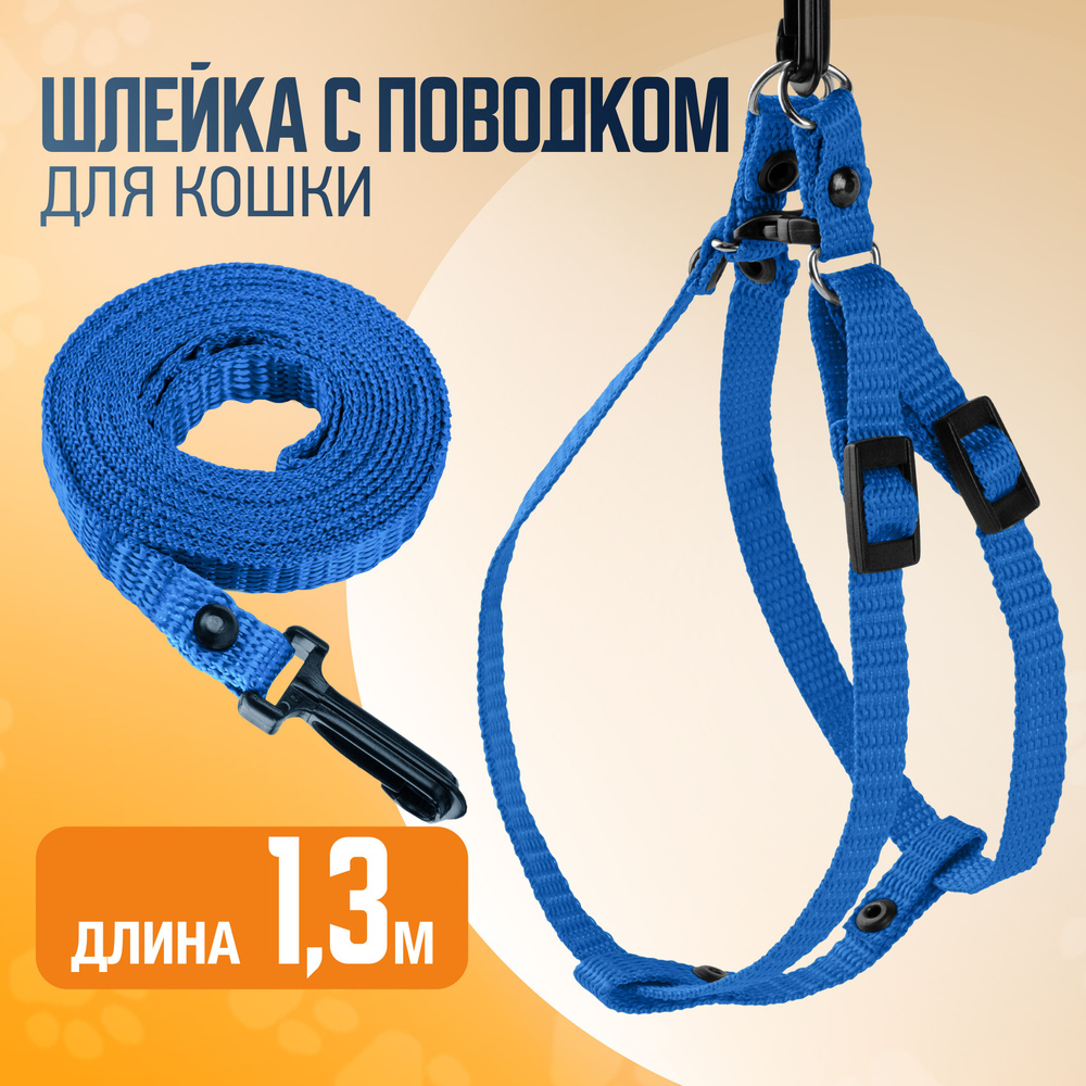 Шлейка с поводком для кошки, быстросъемная. Длина поводка 1,3м. СИНИЙ ...