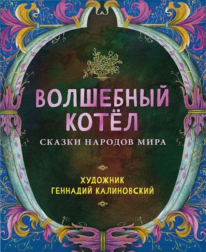 Волшебный котёл. Сказки народов мира - купить с доставкой по выгодным ценам  в интернет-магазине OZON (1566238762)