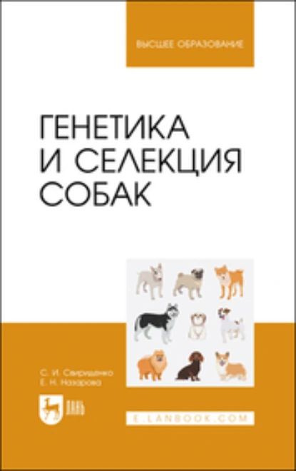 Генетика и селекция собак. Учебное пособие для вузов | Назарова Евгения Николаевна, Свириденко Светлана #1