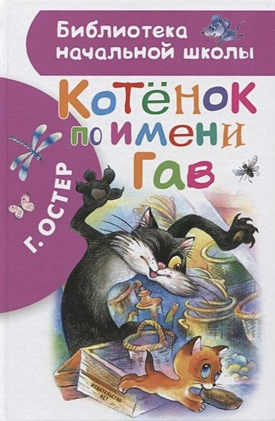 Котенок по имени Гав (Остер Г.Б.) #1