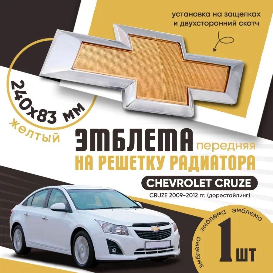 Эмблема на решетку радиатора Chevrolet Cruze 2009-2012 / Шильдик на капот  Шевроле Круз/ Эмблема на решетку дорестайлинг Chevrolet Cruze - купить по  выгодным ценам в интернет-магазине OZON (1311437423)