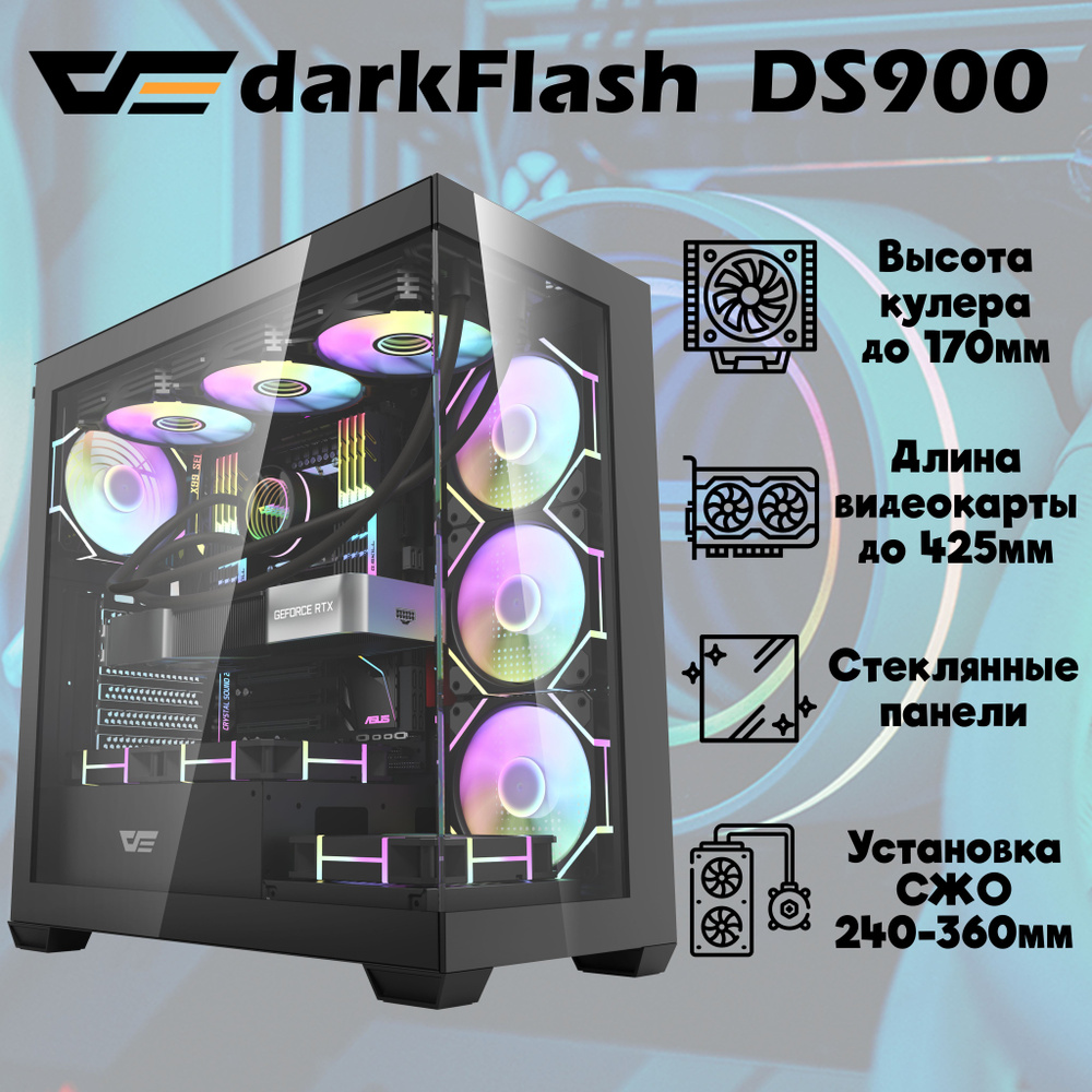 Корпус DarkFlash DS900 BLACK + закаленное стекло, ATX, Micro-ATX, Mini-ITX  - купить с доставкой по выгодным ценам в интернет-магазине OZON (1450868229)