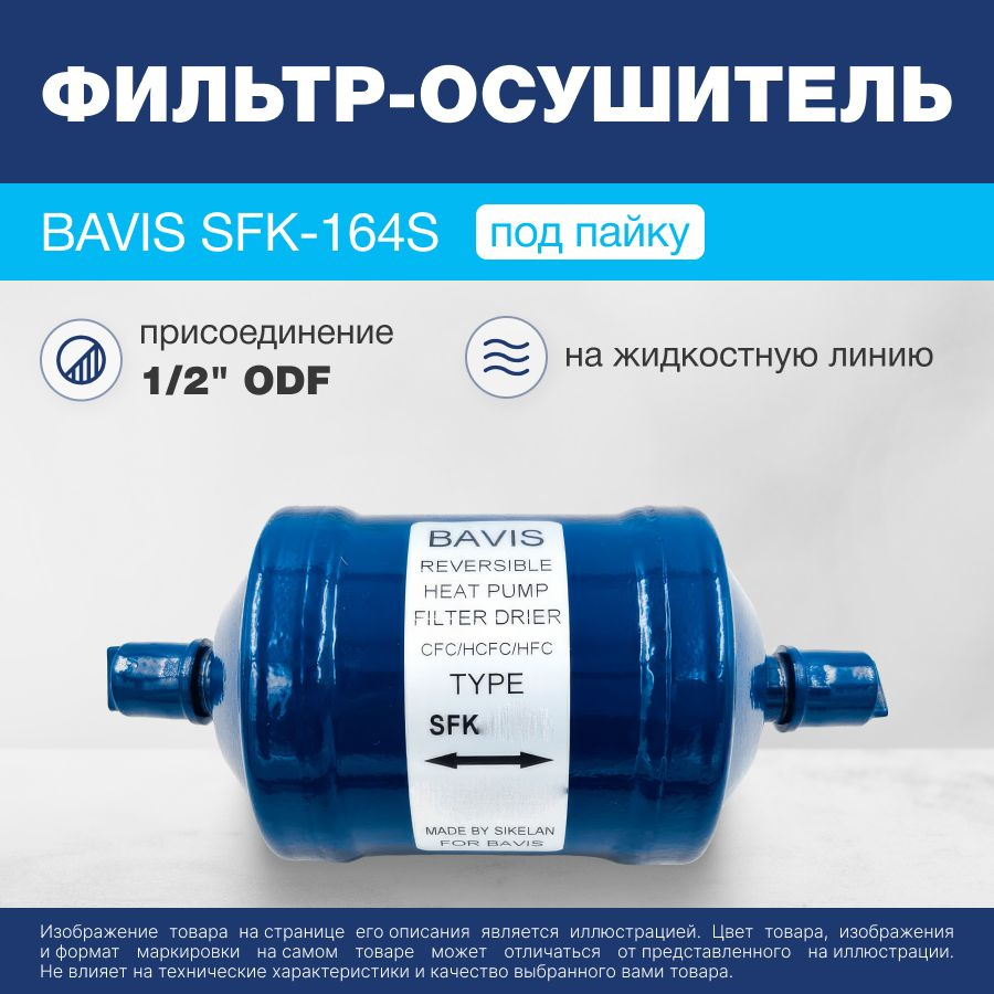 Фильтр-осушитель реверсивный BAVIS SFK-164S 1/2 ODF (под пайку) #1