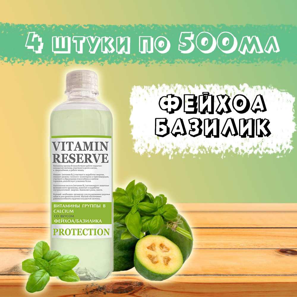 Напиток Vitamin Reserve со вкусом фейхоа-базилик слабогазированный, 4 шт по  0.5л