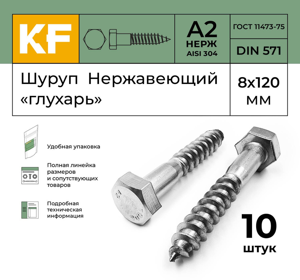 Шуруп Нержавеющий 8x120 мм "глухарь" DIN 571 А2 10 шт. #1