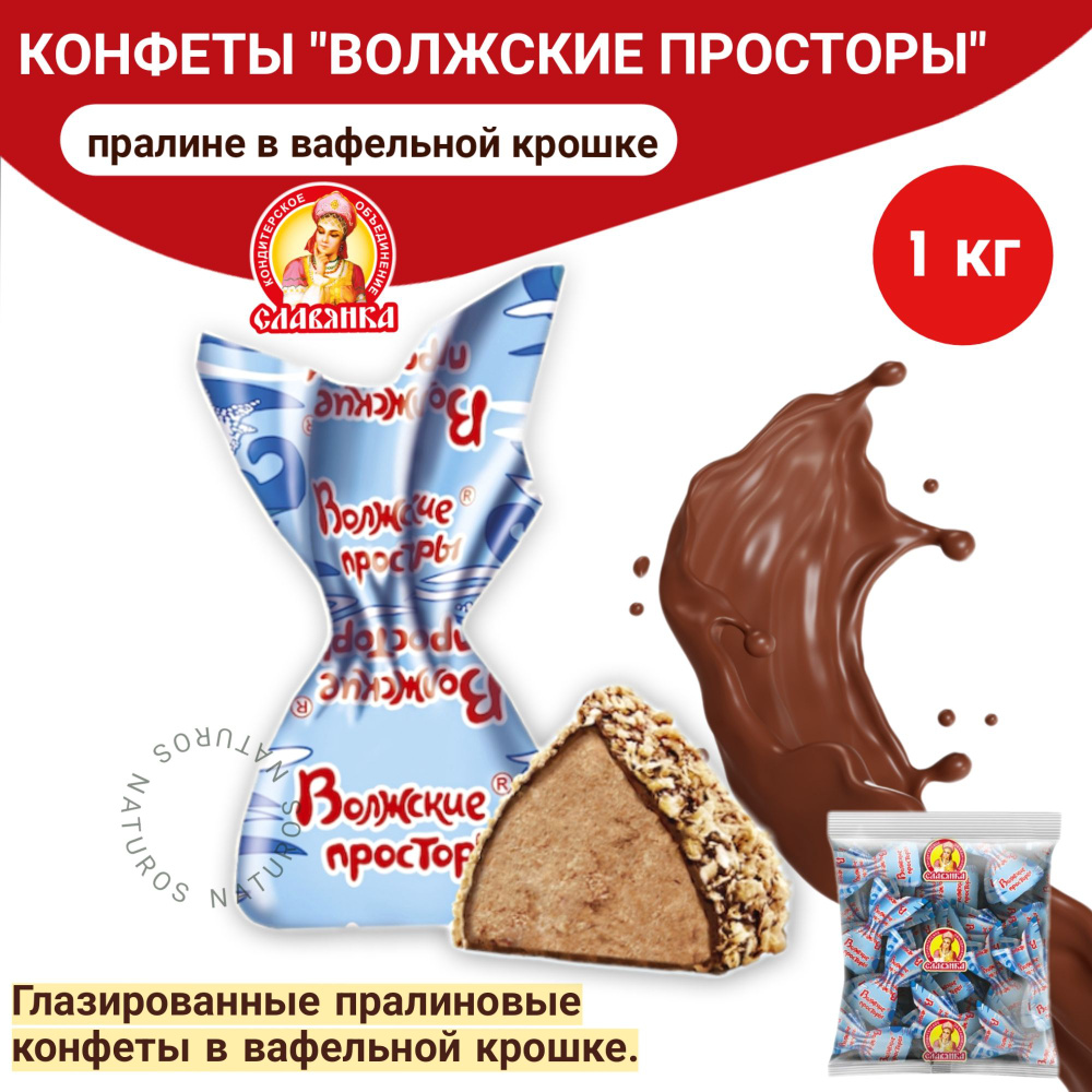 Пралиновые конфеты "Волжские просторы" Славянка, в вафельной крошке, 1 кг  #1