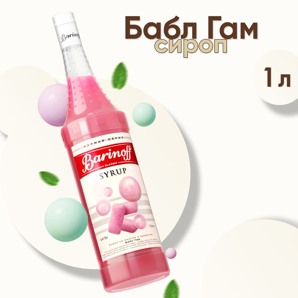 Сироп Barinoff Бабл Гам (для коктейлей, десертов, лимонада и мороженого), 1л