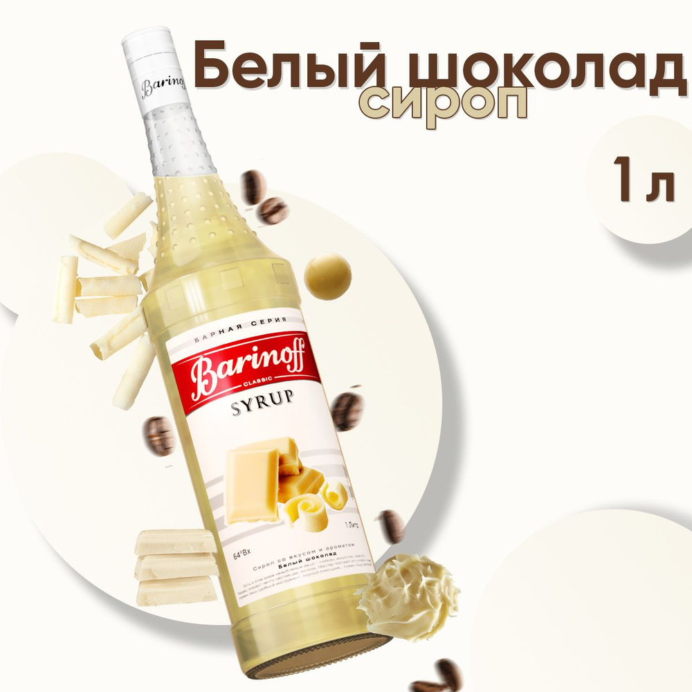 Сироп Barinoff Белый шоколад (для кофе, коктейлей, десертов, лимонада и мороженого), 1л  #1
