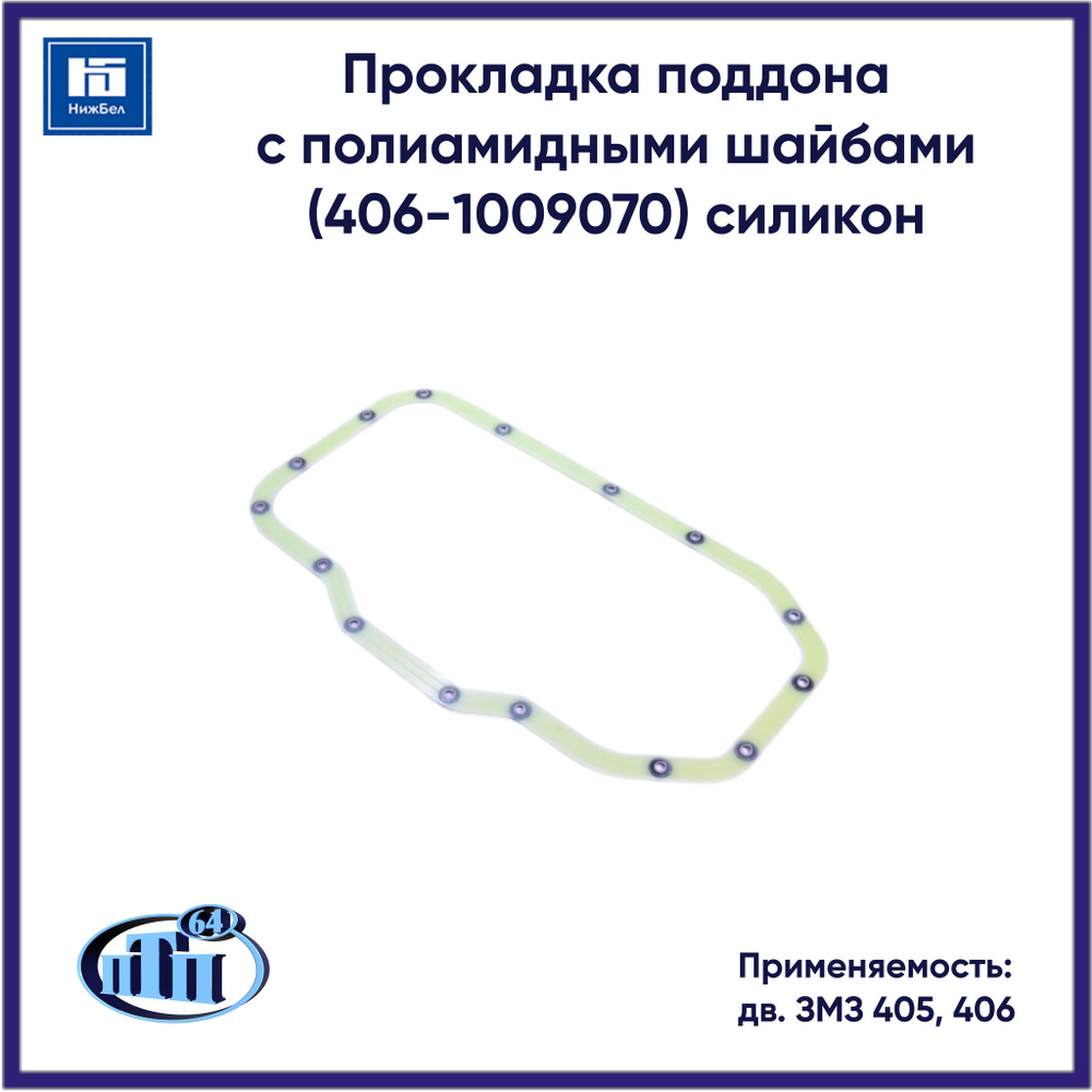 Прокладка поддона с полиамидными шайбами для дв. ЗМЗ 405, 406 (406 ...