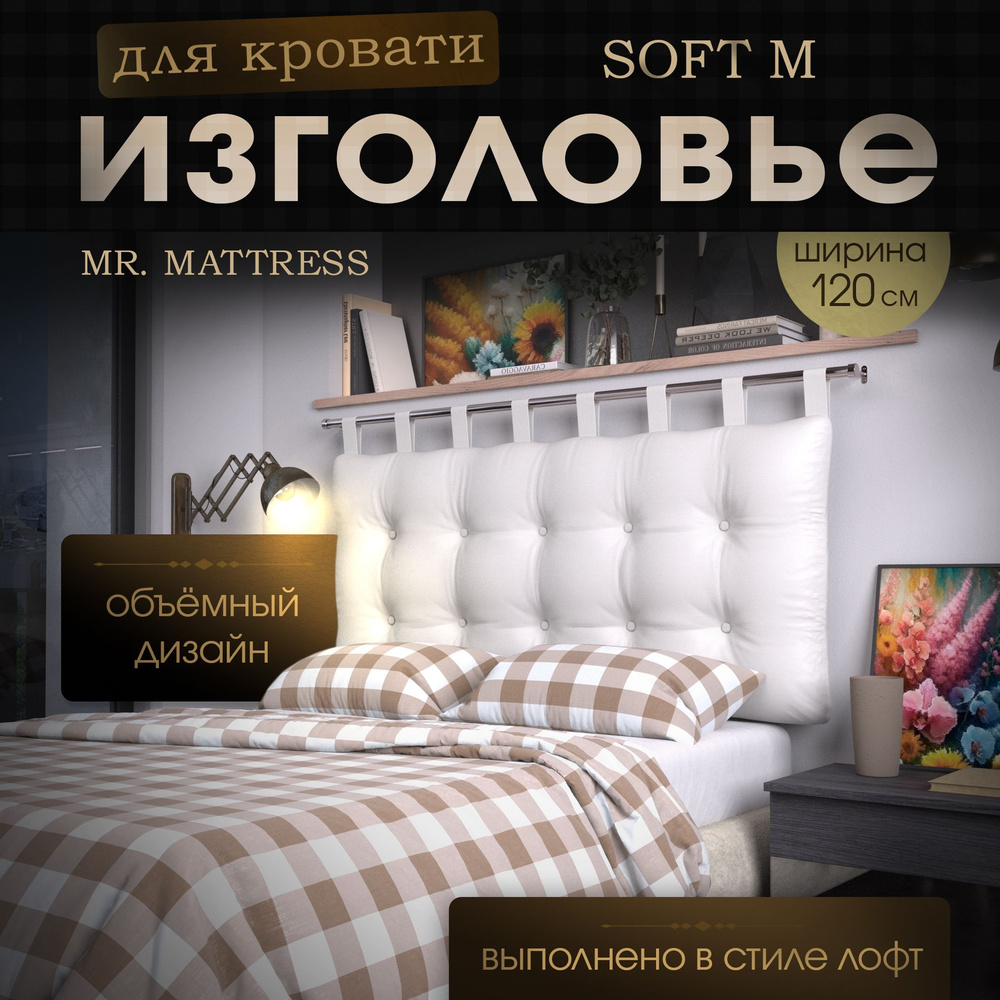 Набивное изголовье-подушка для кровати Mr. Mattress Soft M 120x70 White с креплением  #1