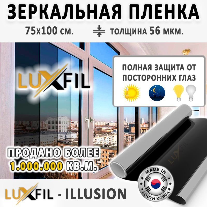 Пленка зеркальная, Солнцезащитная пленка для окон ILLUSION LUXFIL. Размер: 75х100 см. Толщина: 56 мкм. #1