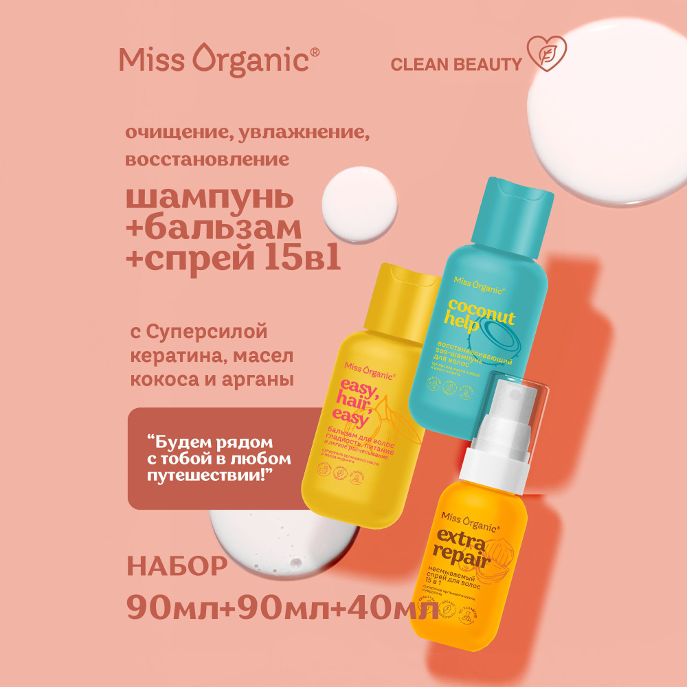Miss Organic Дорожный набор SOS - Шампунь Бальзам для волос и ...