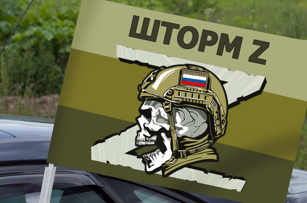 Автомобильный флаг "Шторм Z" на полевом триколоре - купить Флаг по ...